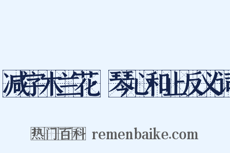 减字木兰花·琴心和止反义词是什么意思的图片